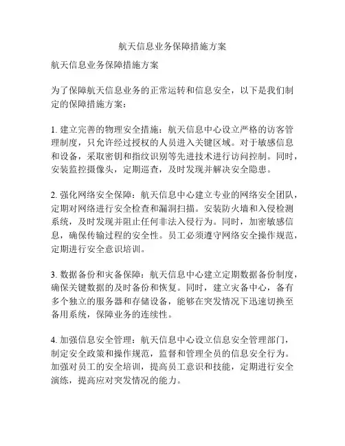 航天信息业务保障措施方案