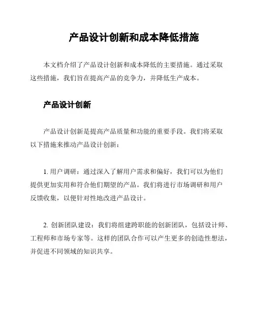 产品设计创新和成本降低措施