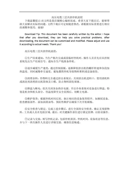 高压电缆三层共挤停机流程