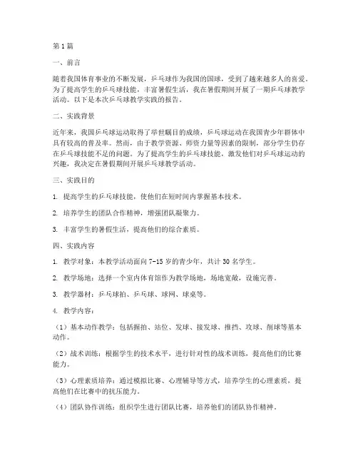 暑假实践报告乒乓球教学(3篇)