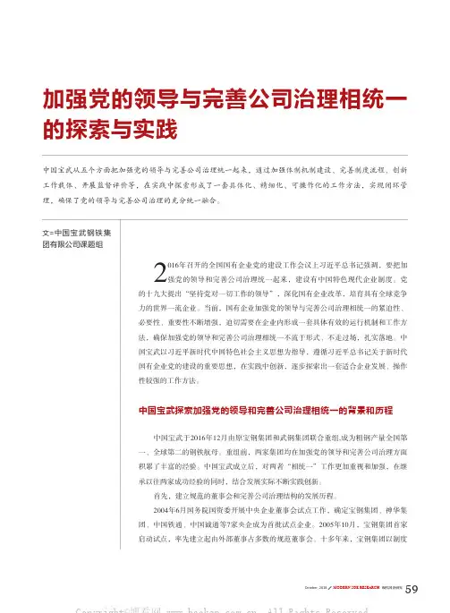 加强党的领导与完善公司治理相统一的探索与实践