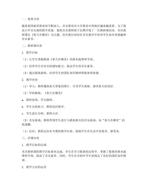 小学音乐课教研课评课稿