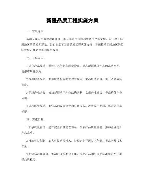 新疆品质工程实施方案