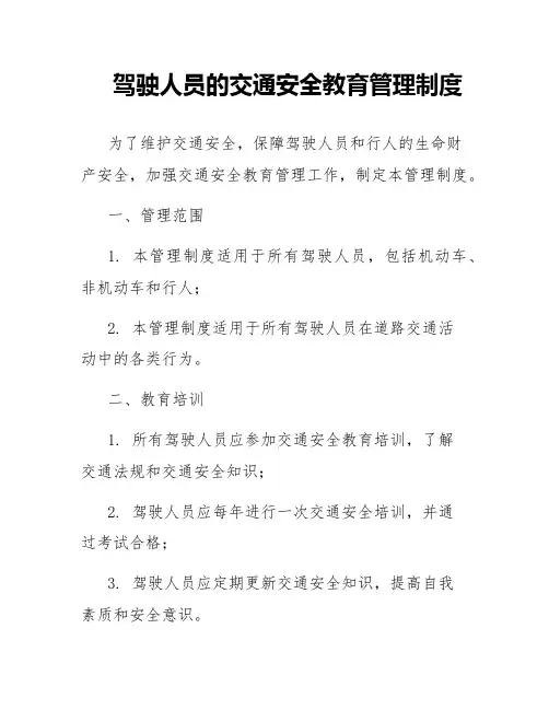 驾驶人员的交通安全教育管理制度
