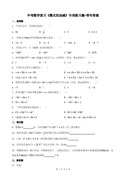 中考数学复习《整式的加减》专项练习题-带有答案