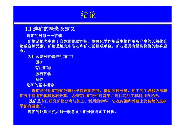 选矿概论—地质大学