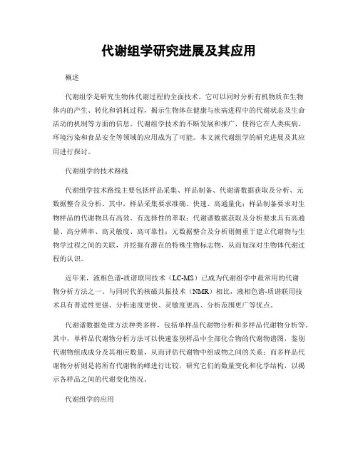 代谢组学研究进展及其应用