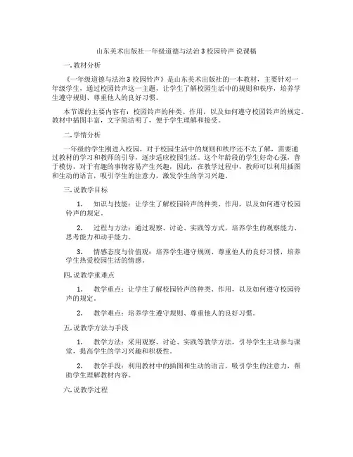 山东美术出版社一年级道德与法治3校园铃声说课稿
