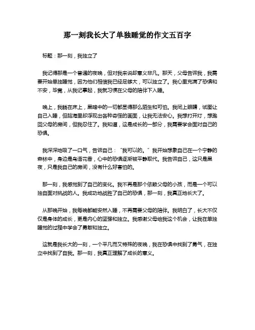 那一刻我长大了单独睡觉的作文五百字