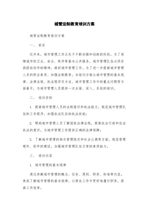 城管法制教育培训方案