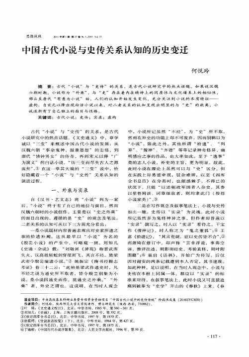 中国古代小说与史传关系认知的历史变迁