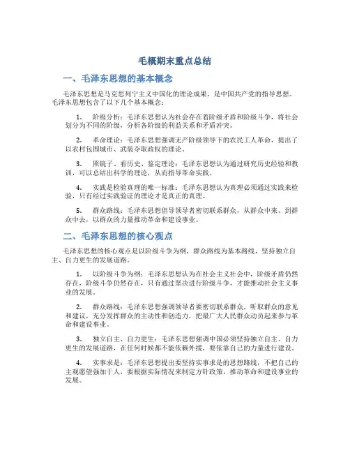 毛概期末重点总结