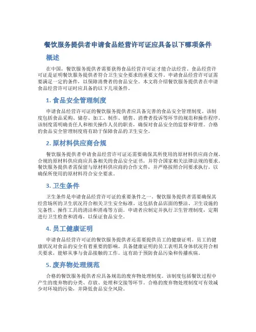 餐饮服务提供者申请食品经营许可证应具备以下哪项条件