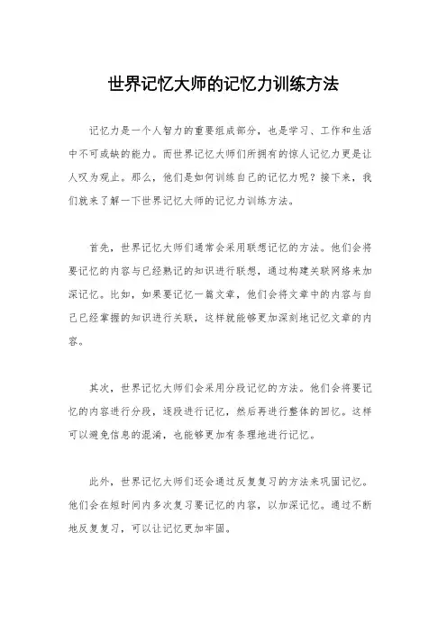 世界记忆大师的记忆力训练方法