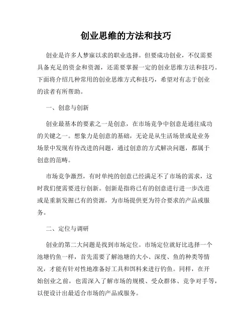 创业思维的方法和技巧