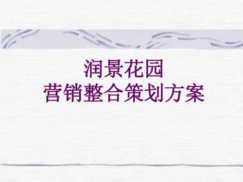 营销整合策划方案