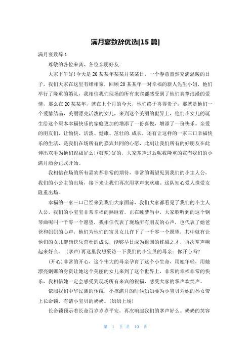 满月宴致辞优选[15篇]