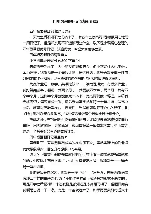 四年级暑假日记（精选5篇）