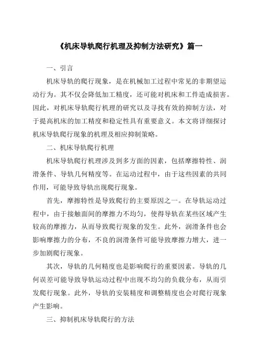 《机床导轨爬行机理及抑制方法研究》