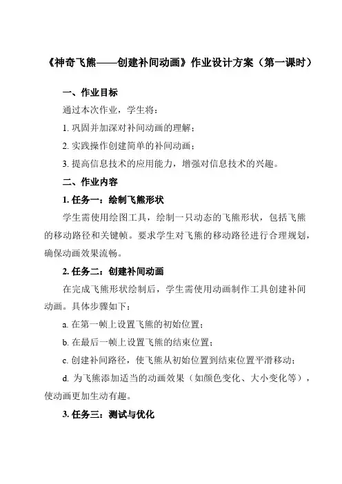 《第9课 神奇飞熊——创建补间动画》作业设计方案-初中信息技术清华大学版2012八年级上册自编模拟