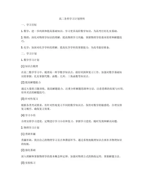 高二各科学习计划理科