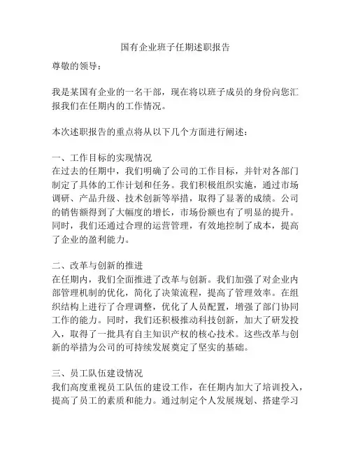 国有企业班子任期述职报告