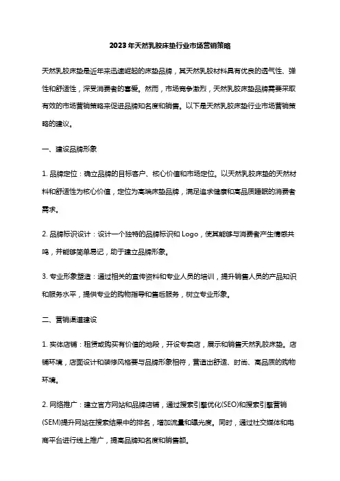 2023年天然乳胶床垫行业市场营销策略