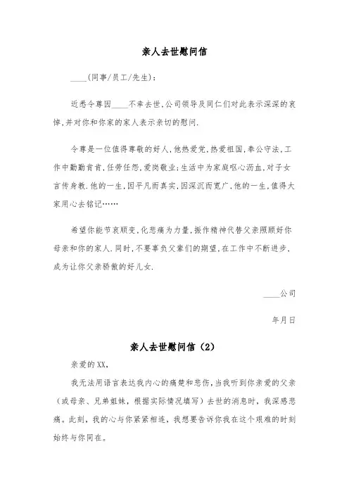 亲人去世慰问信（2篇）