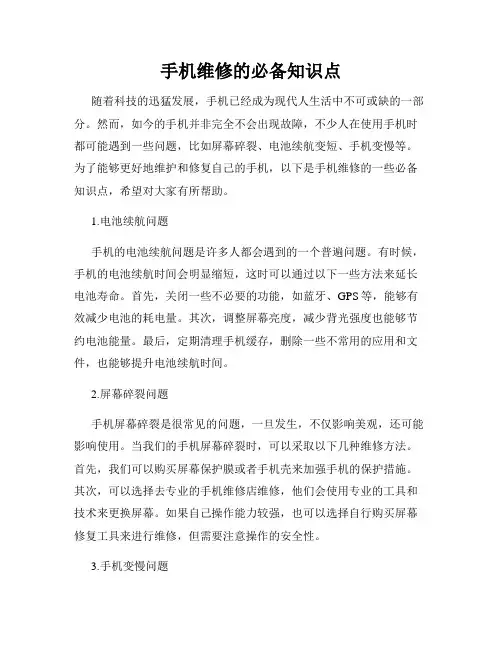 手机维修的必备知识点