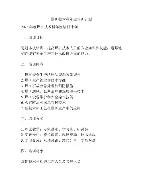 煤矿技术科年度培训计划