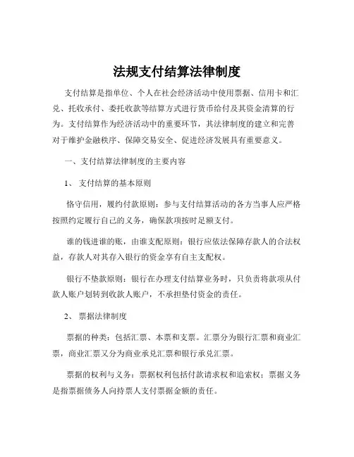 法规支付结算法律制度