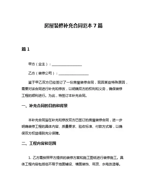 房屋装修补充合同范本7篇