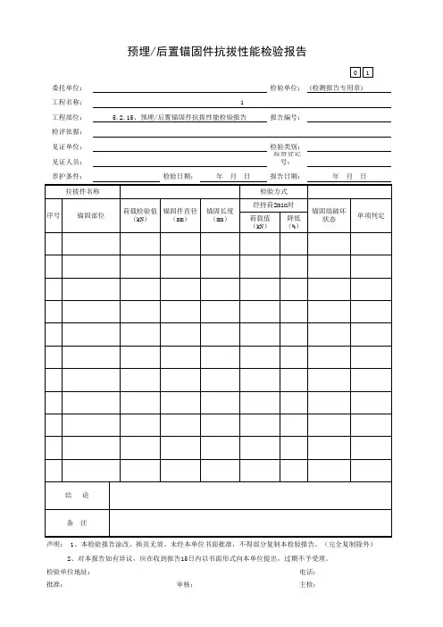 预埋后置锚固件抗拔性能检验报告