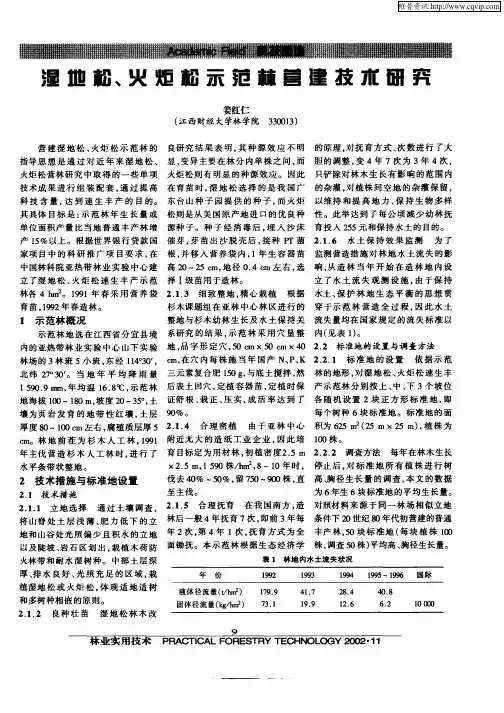 湿地松、火炬松示范林营建技术研究