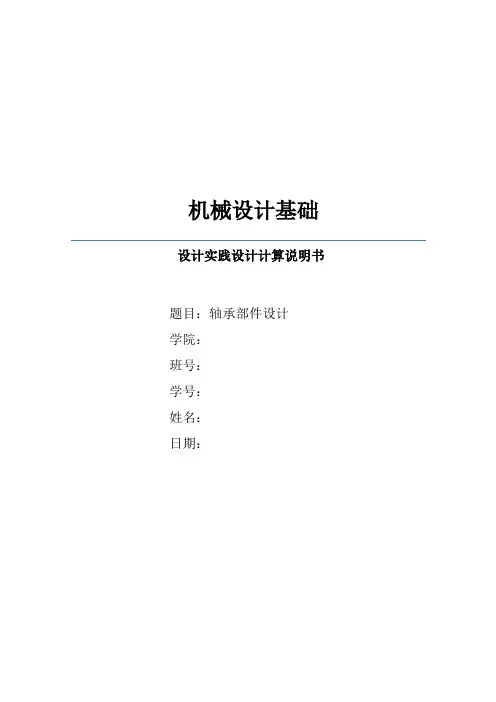 机械设计大作业轴承部件的设计doc