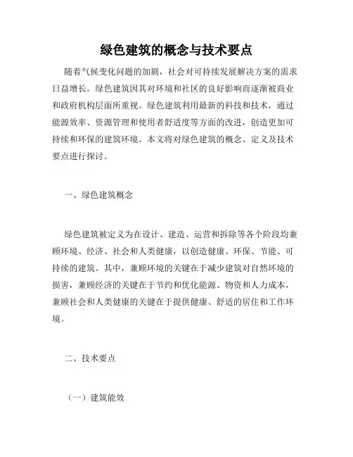 绿色建筑的概念与技术要点