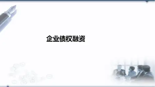 企业债权融资方式详解