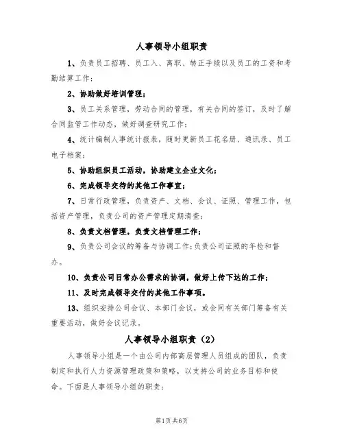人事领导小组职责（5篇）