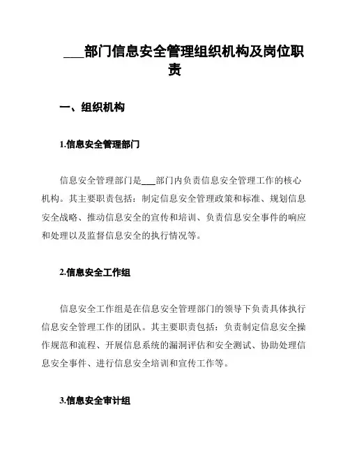___部门信息安全管理组织机构及岗位职责
