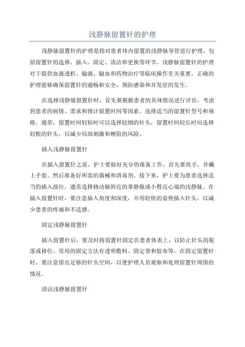 浅静脉留置针的护理