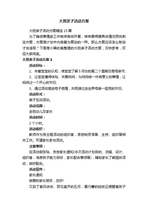 大班亲子活动方案精选15篇