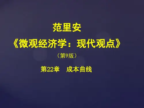 微观经济学现代观点 课件第22章-成本曲线