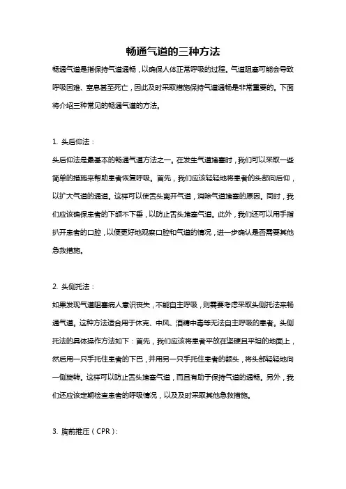 畅通气道的三种方法