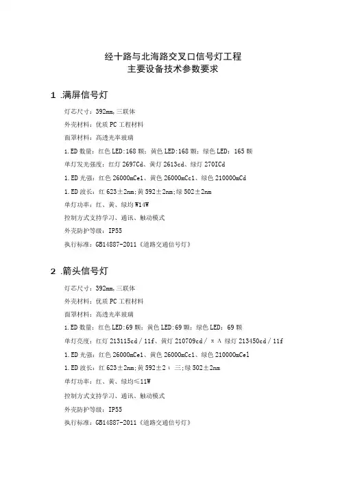 经十路与北海路交叉口信号灯工程主要设备技术参数要求满屏信号灯