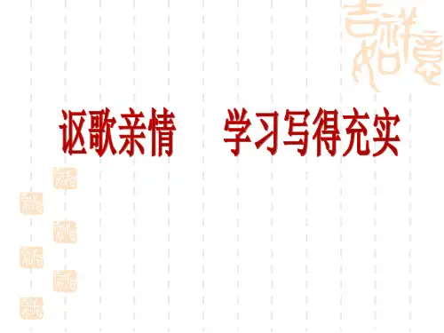 讴歌亲情-学习写得充实(精美实用)