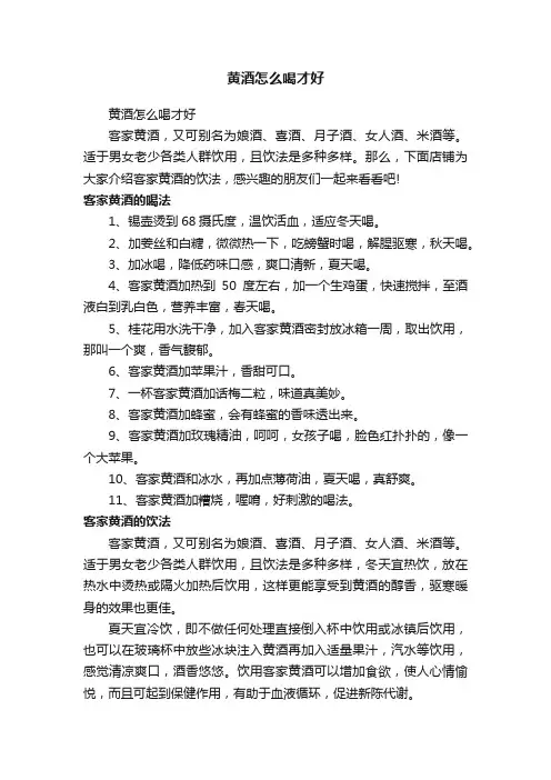 黄酒怎么喝才好