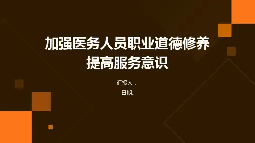 加强医务人员职业道德修养提高服务意识