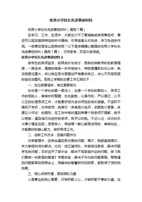 优秀小学校长先进事迹材料