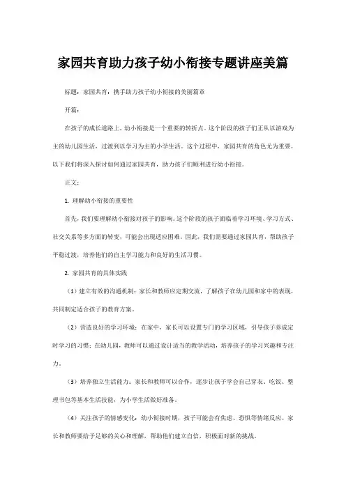 家园共育助力孩子幼小衔接专题讲座美篇