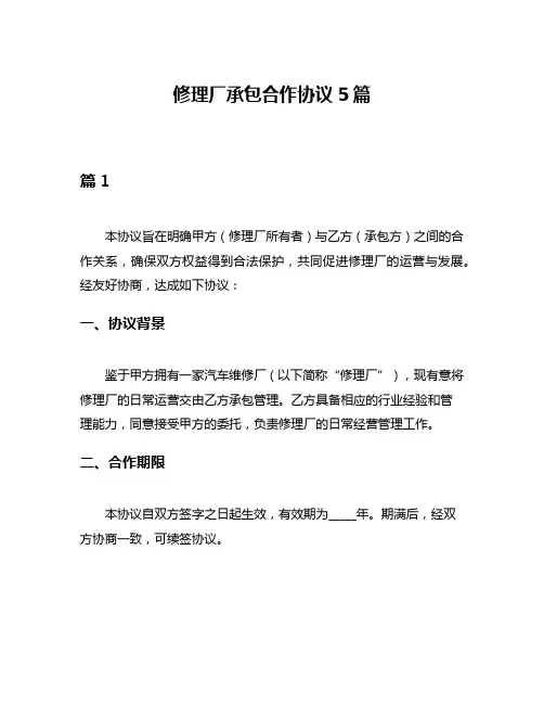 修理厂承包合作协议5篇